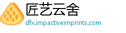 匠艺云舍